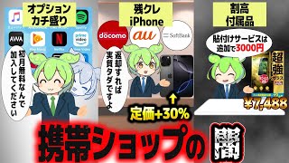 携帯ショップで繰り広げられる中間搾取が情弱ホイホイすぎる【ずんだもん解説】