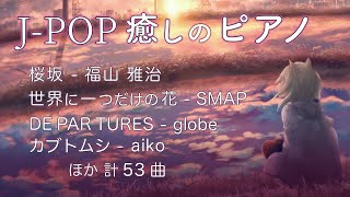 BGM ピアノ J-POP 【作業用BGM・癒し】