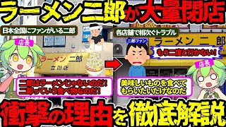 【二郎ブーム終焉】超人気ラーメン店が大量閉店に追い込まれている本当の理由…(ラーメン二郎・ラーメン・閉店)(VOL0155)【ずんだもん&ゆっくり解説】