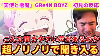 【「天使と悪魔」GRe4N BOYZ】つい没入してしまうニコラスニキww【海外の反応】