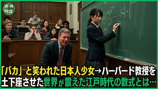 「バカ」と笑われた日本人少女→ハーバード教授を土下座させた世界が震えた江戸時代の数式とは…