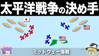 【ゆっくり解説】６分間で太平洋戦争の勝敗を決定づけた戦い｜ミッドウェー海戦