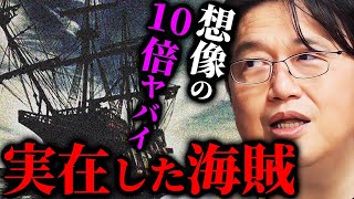 【驚愕】最も恐れられた海賊が残した伝説。大航海時代に実在した海賊たちの歴史がエグい【岡田斗司夫切り抜き/切り取り/サイコパスおじさん/としおを追う】