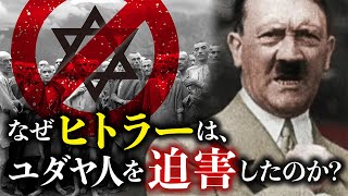 【歴史上最悪の事件】なぜヒトラーは、ユダヤ人を大虐殺したのか？