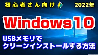 【手順まとめ】Windows10をUSBメモリでクリーンインストールする方法！（初心者さん向けにライセンス認証などの注意点もご紹介）