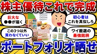 【2chお金スレ】お前らの株主優待銘柄ポートフォリオを晒してけ！！ おすすめはこれで決まりやなww【2ch有益スレ】