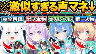 【総集編】クオリティ高すぎ…もはや本家と間違えてしまう神レベルの"ホロメン声マネ”をするホロメン97連発w【ホロライブ/白上フブキ/紫咲シオン/尾丸ポルカ/ラプラス・ダークネス/切り抜き】