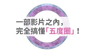 一部影片之內，真的完全搞懂「五度圈」！（Circle of Fifths）