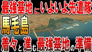 最強の馬毛島基地にいよいよ先遣隊！着々と進む最強基地の準備！