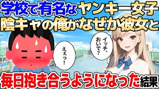 【2ch馴れ初め】学校で有名なヤンキー女子→陰キャの俺がなぜか彼女と、毎日抱き合うようになった結果【ゆっくり解説】
