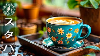 Starbucks Jazz BGM: Refreshing Morning Routine Music (No Ads) | Relaxing Cafe Atmosphere