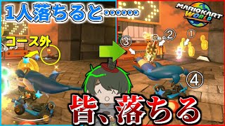 【ゆっくり実況】1人落下したら、後続が落下祭りでワロタ【マリオカートワールド】
