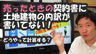 売ったときの契約書に土地建物の内訳が書いてない！どうやって計算する？