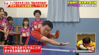 【公式】ロケ企画第2弾・後編！芸人界の卓球大佐降臨…天才小学生とガチバトル｜卓球ジャパン！Satellite！ 6月14日