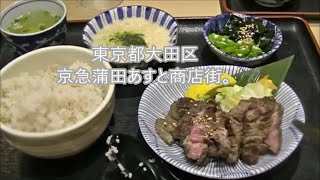 京急蒲田あすと商店街。