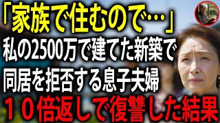 息子夫婦との同居のために2500万を援助して新築を建てたのに、完成すると私の部屋がない・・・→息子夫婦を全力で成敗した結果