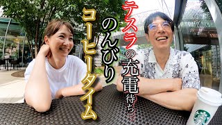 【夫婦デート】代官山のスタバで友達の事、子育ての事話しました【テスラ充電中】