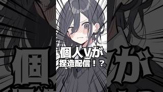 捏造配信する個人Vtuberがヤバい！？#shorts #vtuber #新人vtuber #個人勢vtuber