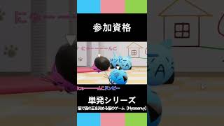 三人称単発【参加資格】Nyaaaanvy#shorts