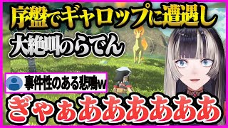 【儒烏風亭らでん】序盤にオヤブンに遭遇し大絶叫で逃げ回る”らでんちゃん”【儒烏風亭らでん/らでん/ホロライブ/ReGLOSS】