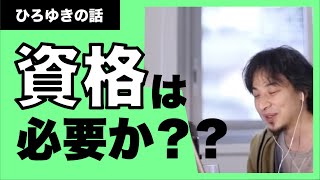 【ひろゆき】資格は必要か？転職する前に資格？資格取る前に転職？？良いタイミングは？