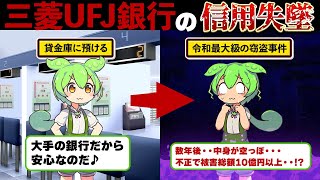 【衝撃】三菱UFJ銀行貸金庫事件の裏側を分かりやすく解説すると想像以上にヤバかった【ずんダネ】【ずんだもん】【ゆっくり解説】