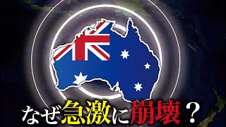 なぜオーストラリアの経済は急激に衰退した？【ゆっくり解説】
