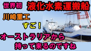 水素運搬船すご！川崎重工が開発した世界初の液化水素運搬船いいですね　水素社会くるといいですね