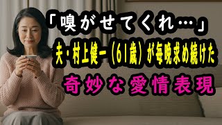 【シニア恋愛】「嗅がせてくれ…」夫が毎晩求め続けた奇妙な愛情表現
