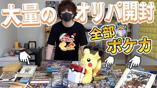 【ポケカ】ありえない量のポケカ視聴者オリパを怒涛の勢いで開封していくぜええぇえええ！！【開封動画】 のサムネイル