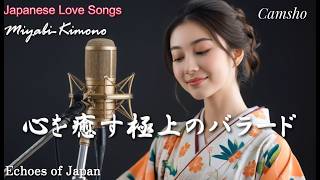 極上の美しい歌声が心に響く邦楽Loveバラード｜魂を癒す日本の曲｜耳で感じる日本の雅｜情歌｜演歌