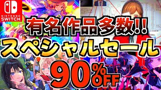 【有名作品多数!!】スペシャルセール18選！！激安 Switch セールが開始された!!【スイッチ おすすめソフト】