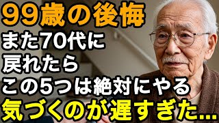 99歳男性の後悔「70代の自分に忠告できるならこの5つだけは絶対に守れ」100歳まで長生きできる誰も教えてくれない5つの習慣とは。手遅れになる前に聞いてください【60代以上の方へ/老後の幸せ/シニア】