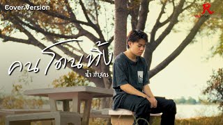 คนโดนทิ้ง -  น้ำ ภาสกร  [COVER VERSION4K] Original : โก้ โคล่า