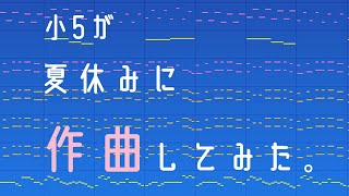 【Roga.】A Song Without a Name Yet ①- Composed by My Daughter in Grade 5/First Song【厚揚げろが。】