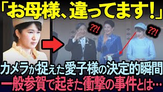 [Overseas Reactions] The world is left speechless by Princess Aiko's shocking behavior at the Emp...