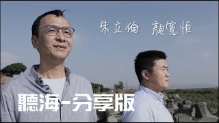 〈聽海〉 朱立倫 & 顏寬恒 (分享版) 我覺得....
