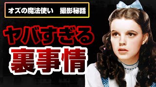 「オズの魔法使い」の裏話~小ネタ・撮影秘話・トリビア~