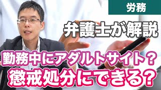 勤務中にアダルトサイトを閲覧していた社員を懲戒処分にできる？【解説】