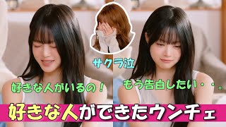 【Le Sserafim】ウンチェに好きな人が！！【日本語字幕】