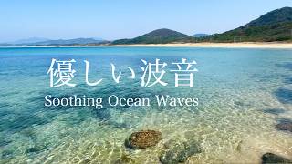 【自然音】波打ち際のちゃぷちゃぷ優しい水の音 ⑥ / 海の波音 / 睡眠 瞑想 勉強 作業用 BGM / リラックス・癒し / 自然音 Nature Sounds / ASMR