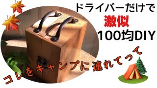 【スパイスBOX 100均で寄せみた】内緒❣️ネジが突き抜けない方法伝授します