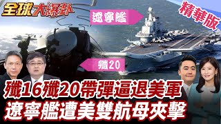 遼寧艦遭美雙航母包夾曝光!055大驅與殲15聯手反制!美艦機被迫後撤!20250630【#全球大爆卦】精華版3 @全球大視野Global_Vision