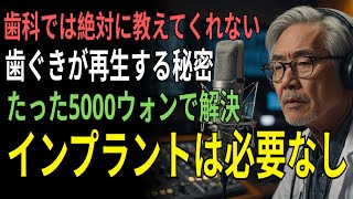 衝撃！溶けた歯ぐきをたった3週間で再生させた方法、歯科が隠してきた真実｜歯ぐき再生｜インプラント｜高齢者の健康 ｜高齢者必見