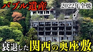 [Bubble Heritage] When I went to the inner sanctum of Kansai, I found ruins scattered all over th...
