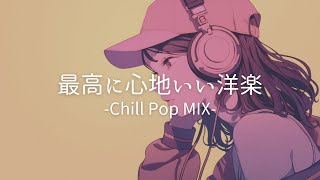 【洋楽】聴いたらリラックスできる洋楽チルポップ MIX / Chill & Relax / 作業用BGM /Lofi ストレス解消＆リラックス＆集中