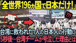 【海外の反応】「嘘だろ…日本人…」TVでは報道されなかった1人の日本人がWBC日台戦で見せた勇気ある行動に全台湾人が号泣した理由とは