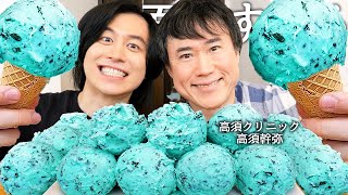 高須クリニック院長の高須幹弥とチョコミントアイス食べてガチの総資産と最高月収暴露させてお父さんの高須克弥と不仲なのか聞いて服脱がせて必殺技させたらムキムキすぎたwww