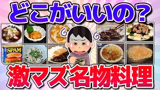 【有益】愛されてるけどクッソまずい名物料理！