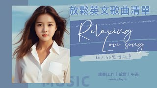 🌈 放鬆享受： 最佳輕鬆英文歌曲合集｜Best Chill English Songs Collection 🎶｜study/work | #music #playlist #chill